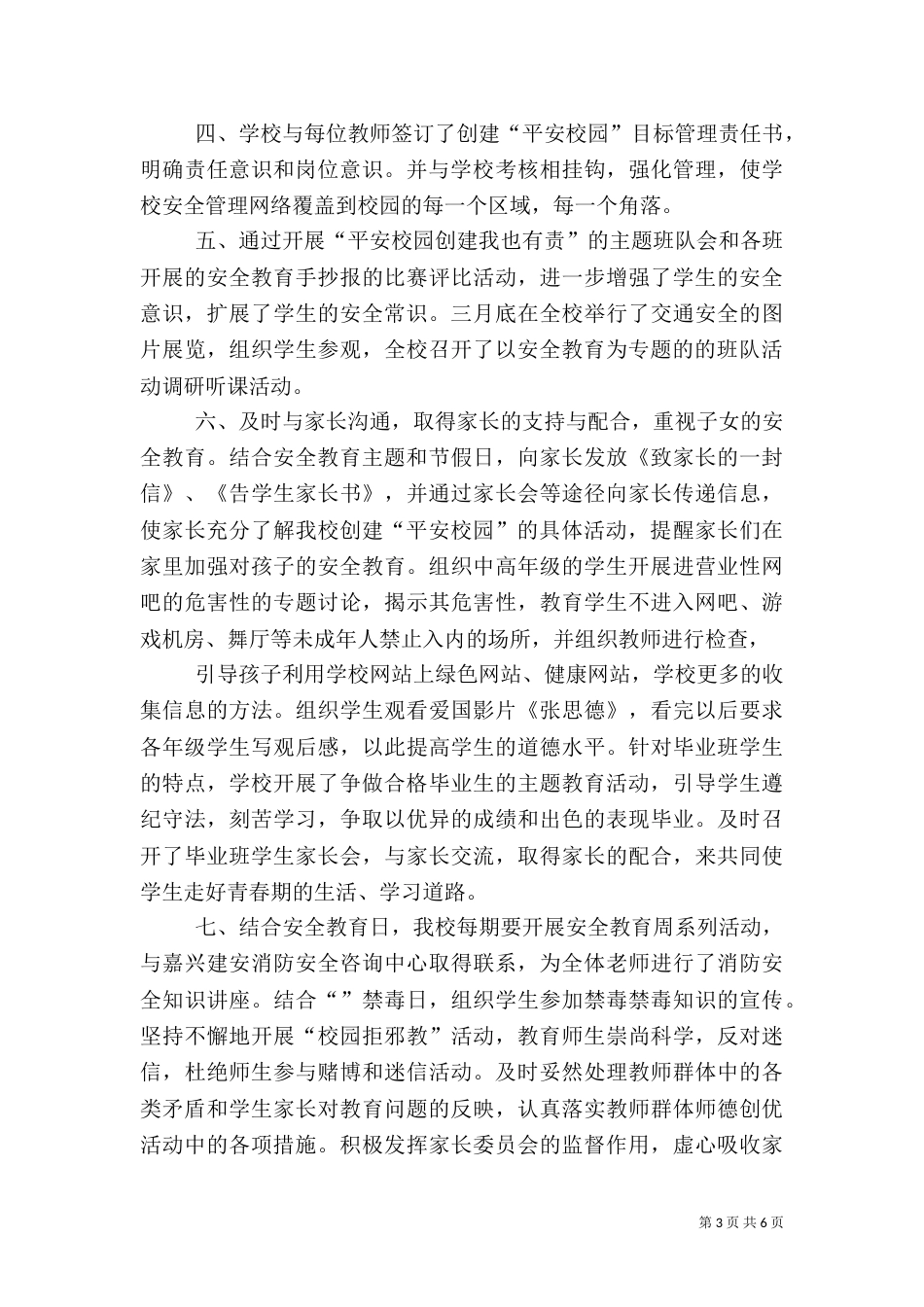 创建平安校园总结（五）_第3页