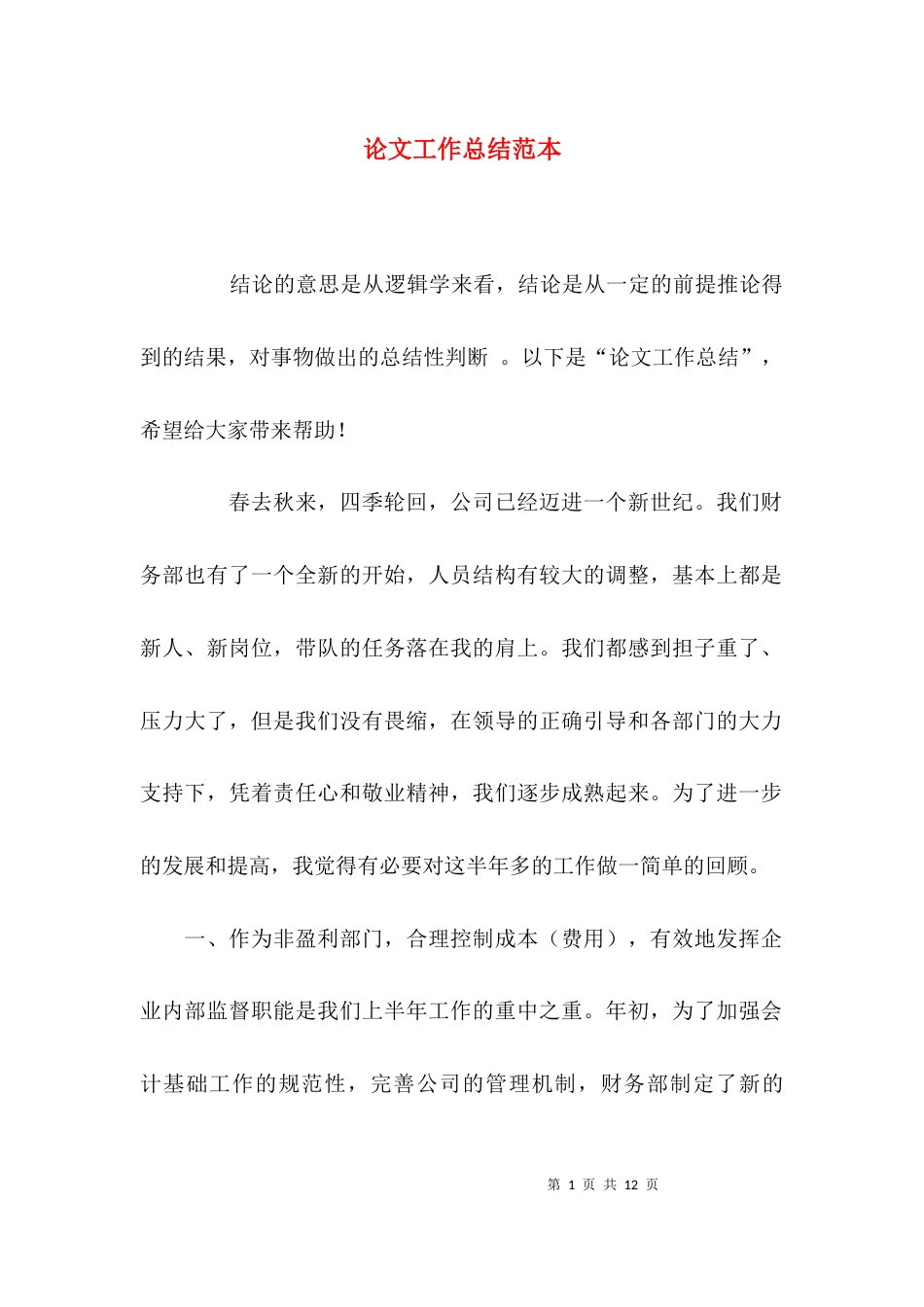 （精选）论文工作总结范本_第1页