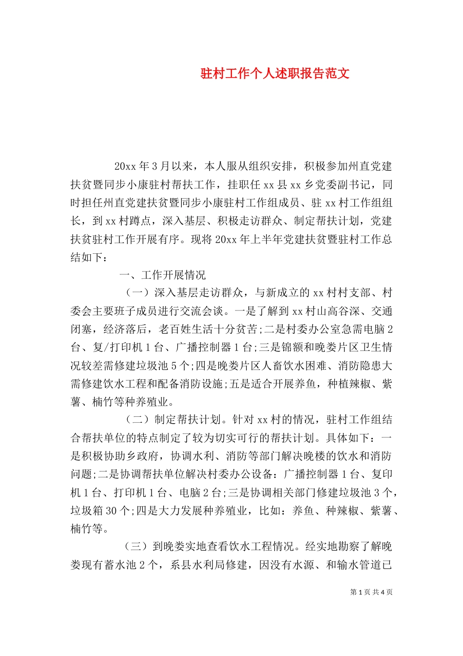 驻村工作个人述职报告范文（一）_第1页