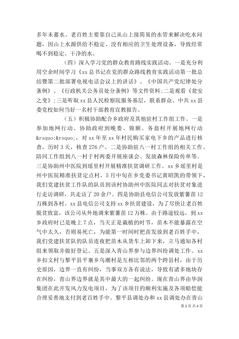 驻村工作个人述职报告范文（一）_第2页