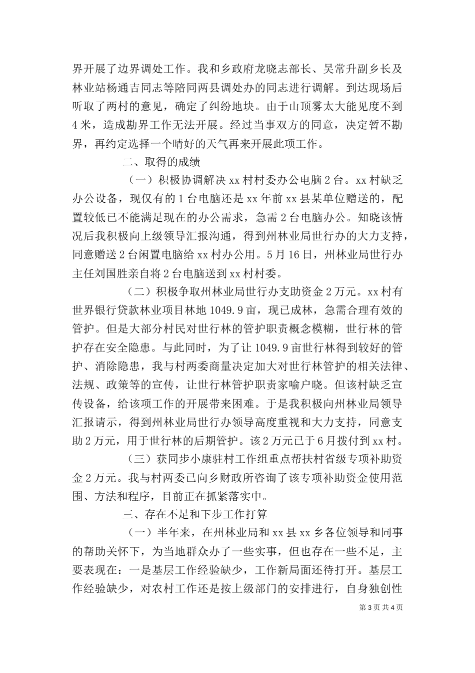 驻村工作个人述职报告范文（一）_第3页