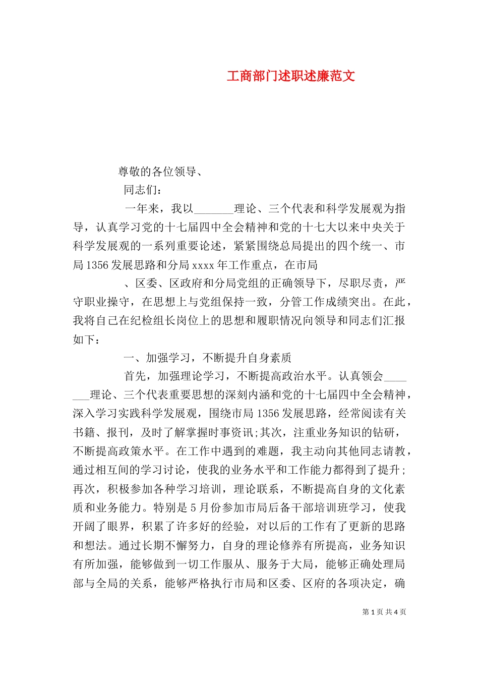 工商部门述职述廉范文_第1页