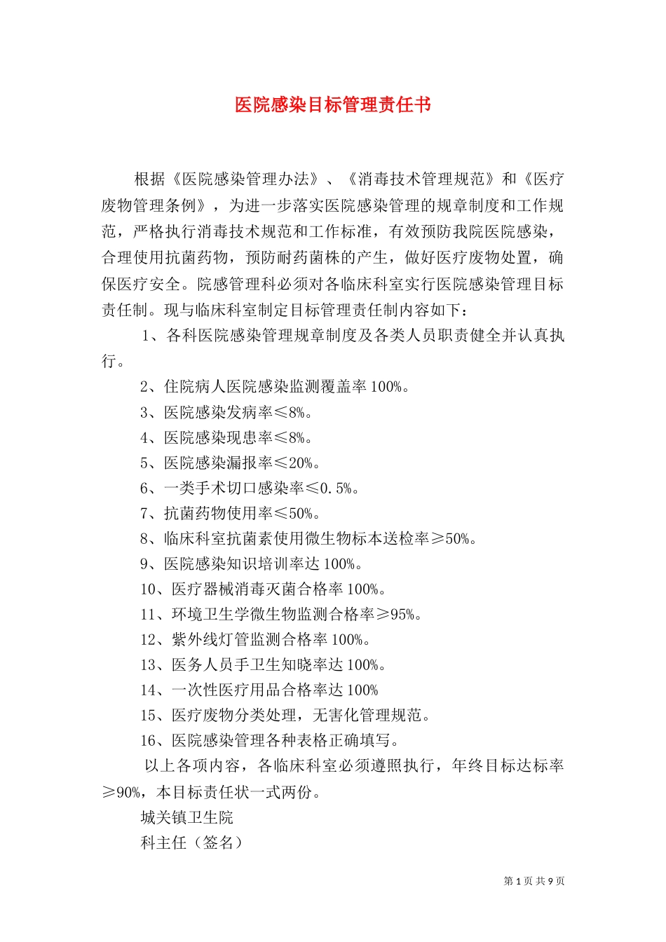 医院感染目标管理责任书_第1页
