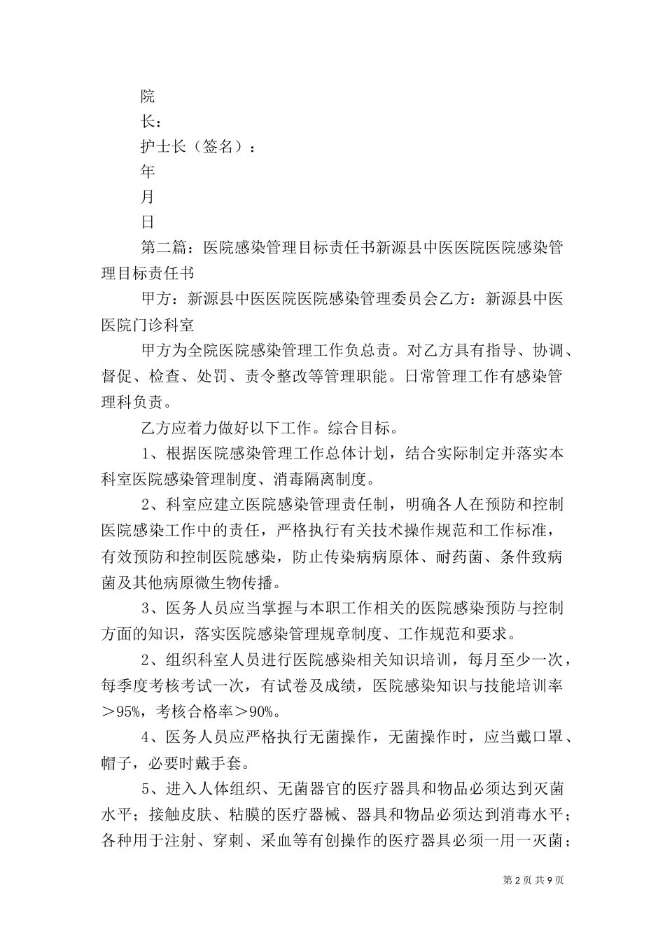 医院感染目标管理责任书_第2页