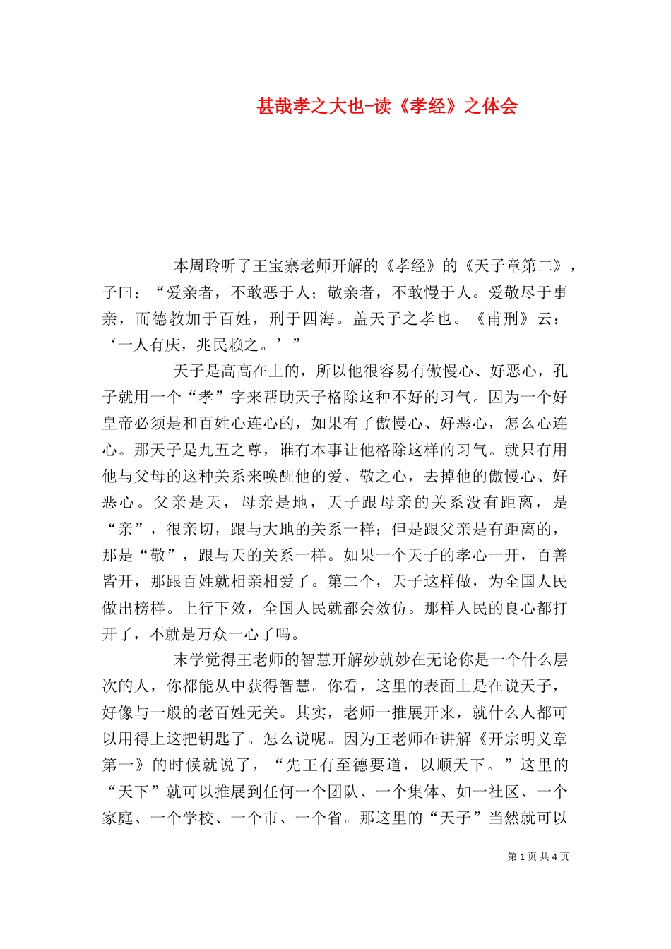 甚哉孝之大也-读《孝经》之体会（三）_第1页