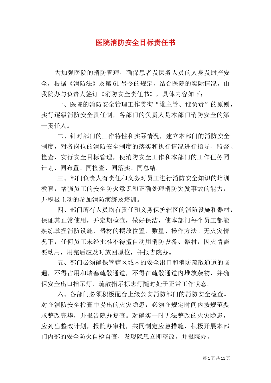 医院消防安全目标责任书_第1页