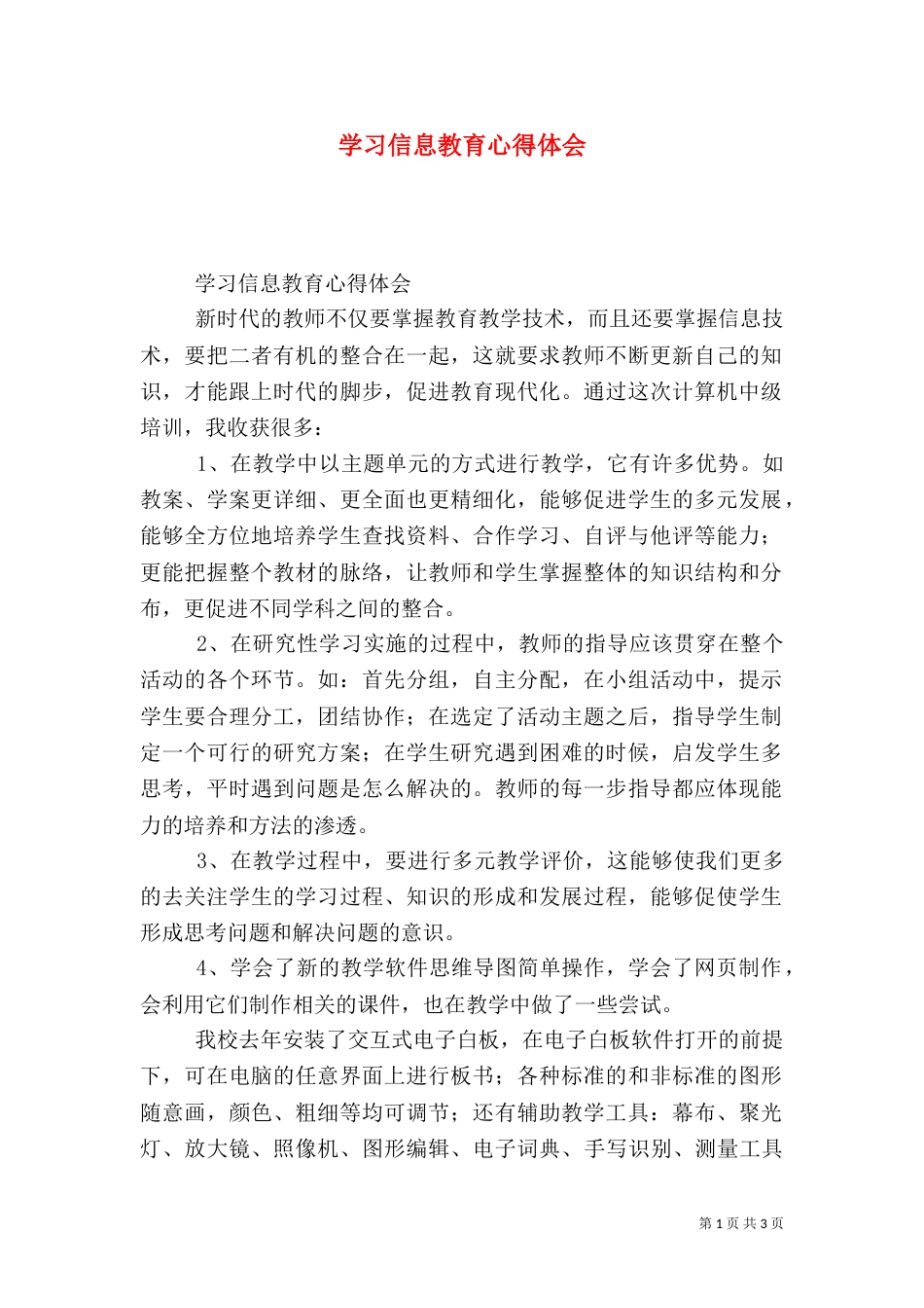 学习信息教育心得体会（五）_第1页