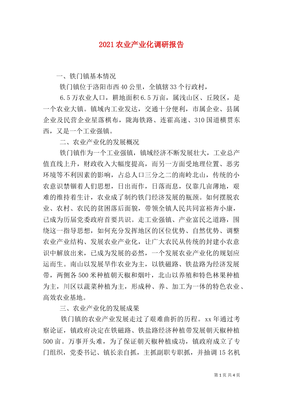2023农业产业化调研报告_第1页