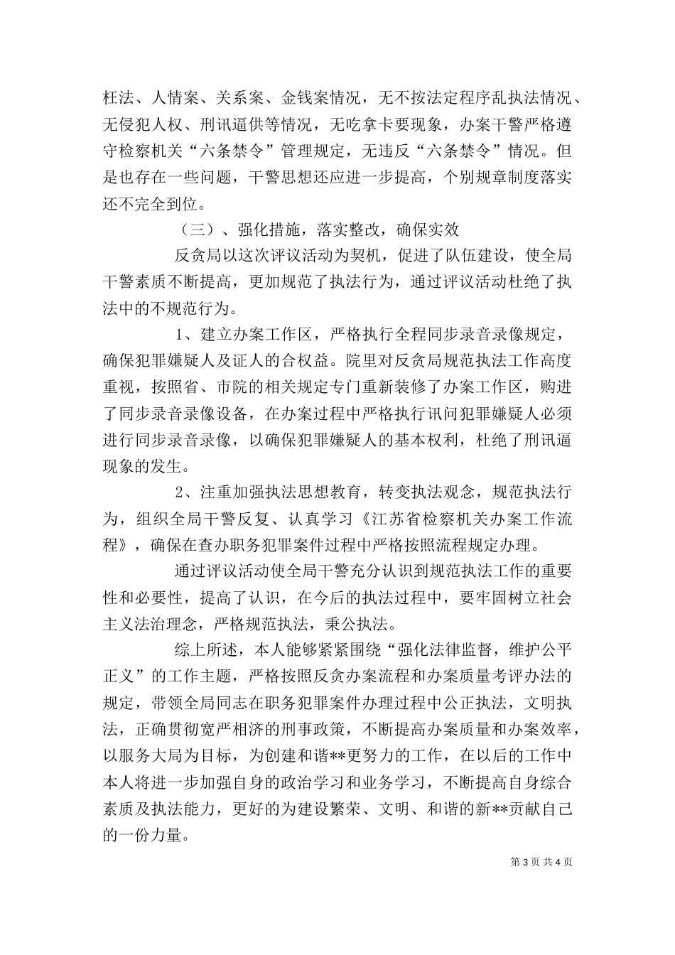 反贪局副局长述职述廉报告（三）_第3页