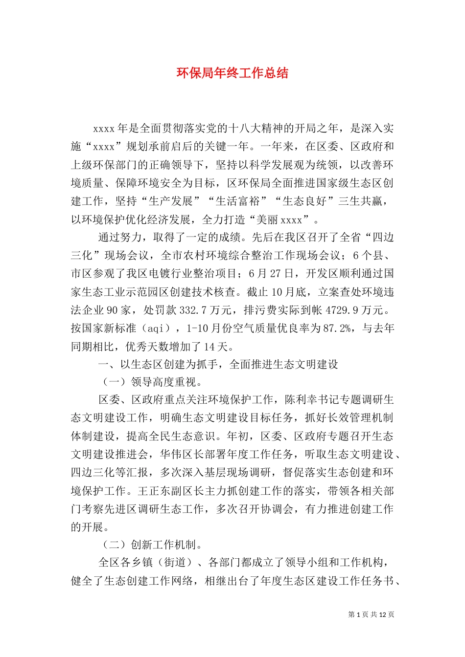 环保局年终工作总结（八）_第1页