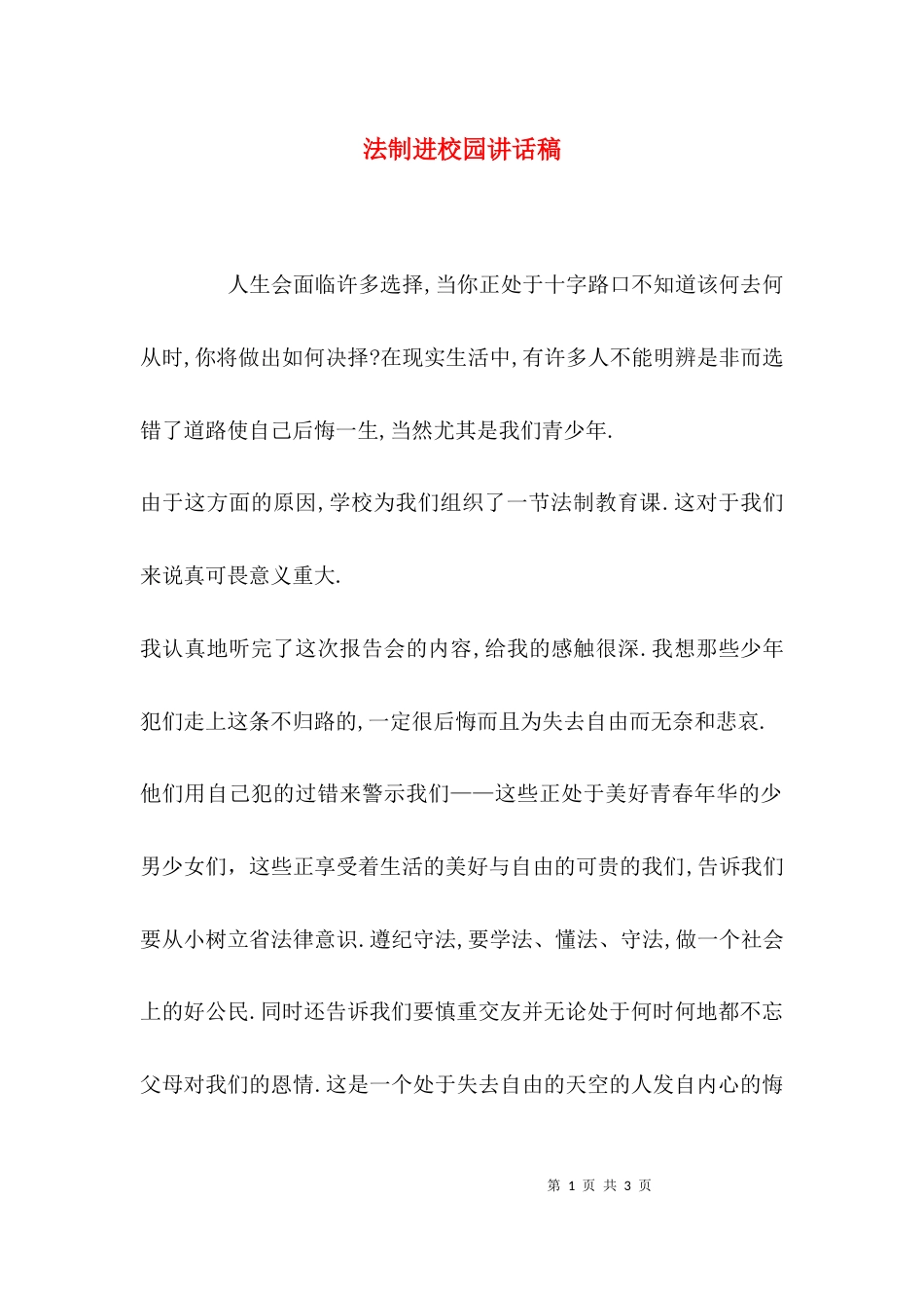 （精选）法制进校园讲话稿_第1页