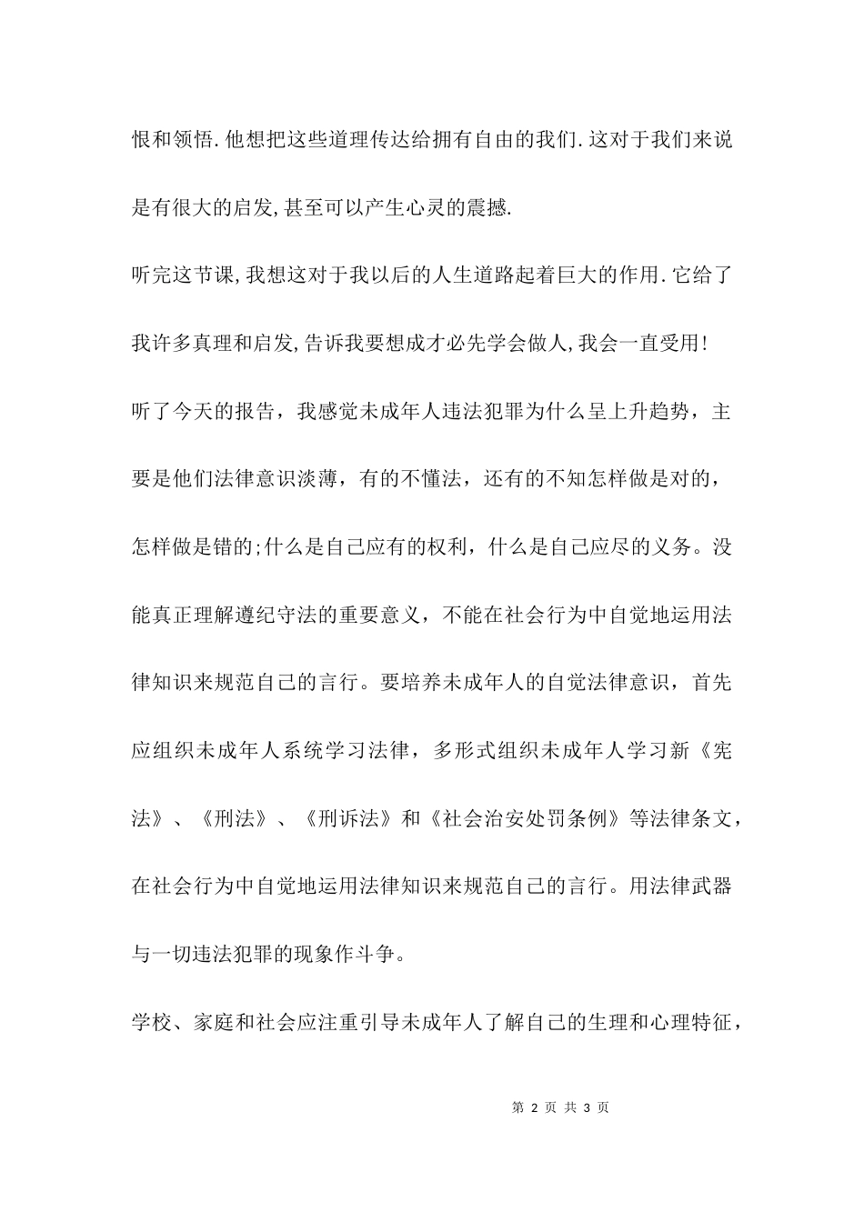 （精选）法制进校园讲话稿_第2页