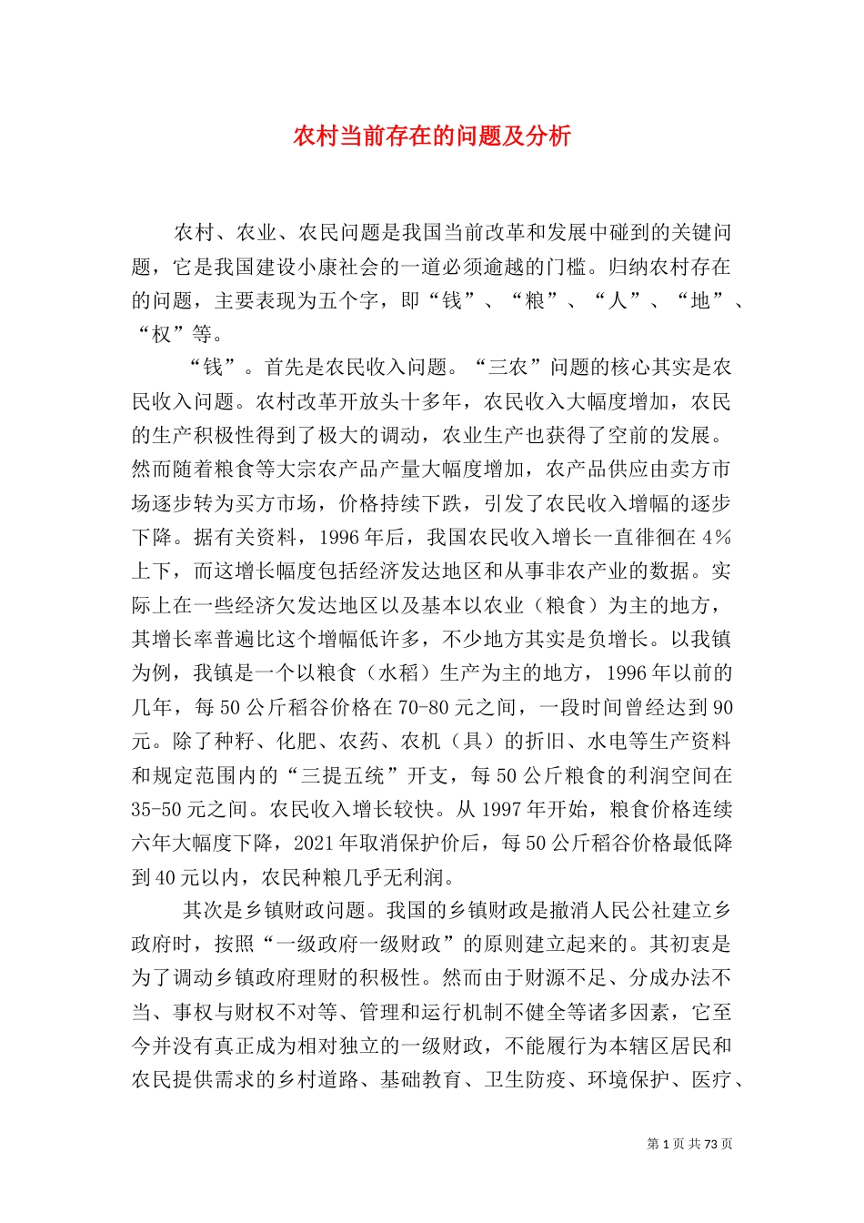 农村当前存在的问题及分析_第1页