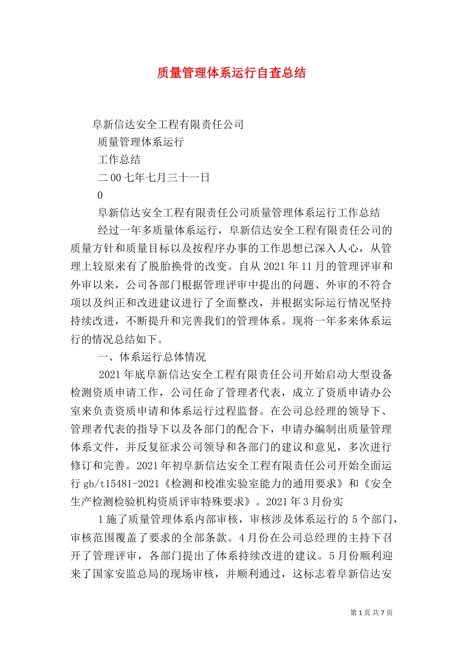 质量管理体系运行自查总结（三）_第1页