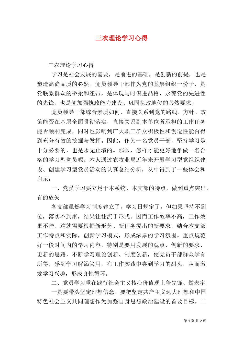 三农理论学习心得_第1页