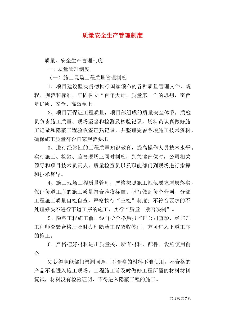 质量安全生产管理制度（四）_第1页