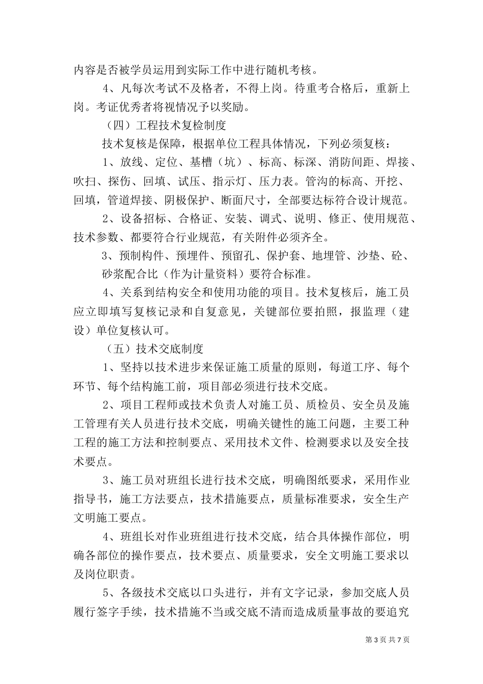 质量安全生产管理制度（四）_第3页