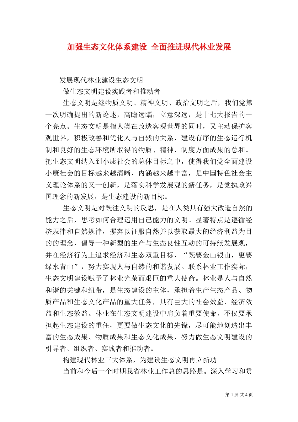 加强生态文化体系建设 全面推进现代林业发展（三）_第1页