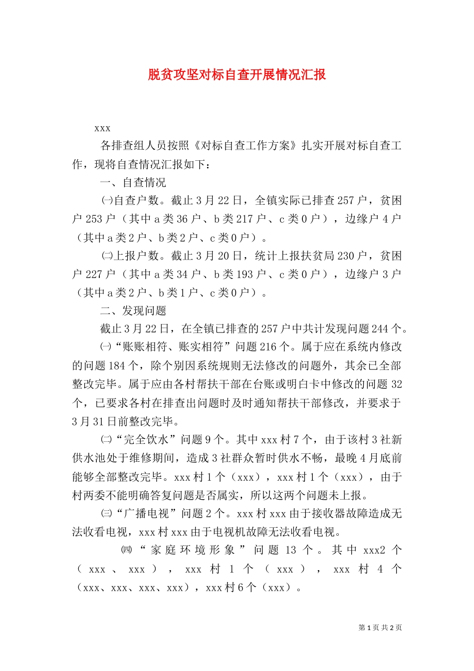 脱贫攻坚对标自查开展情况汇报_第1页