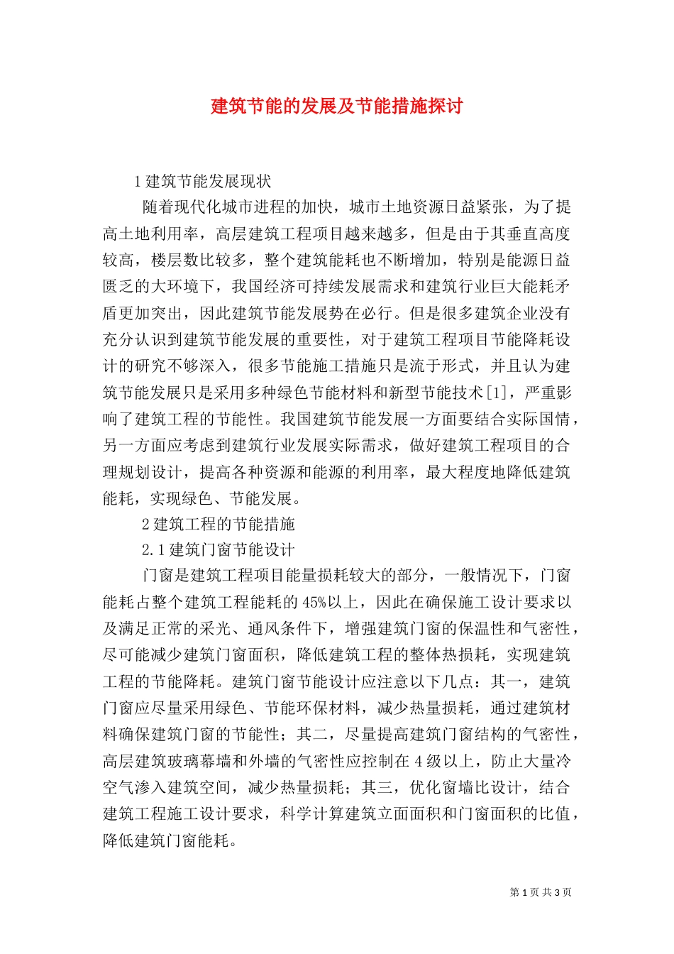 建筑节能的发展及节能措施探讨_第1页