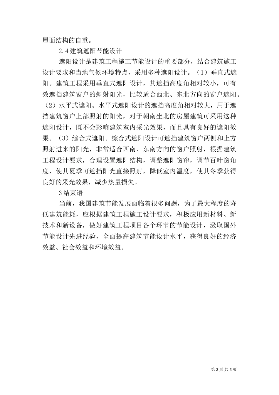 建筑节能的发展及节能措施探讨_第3页