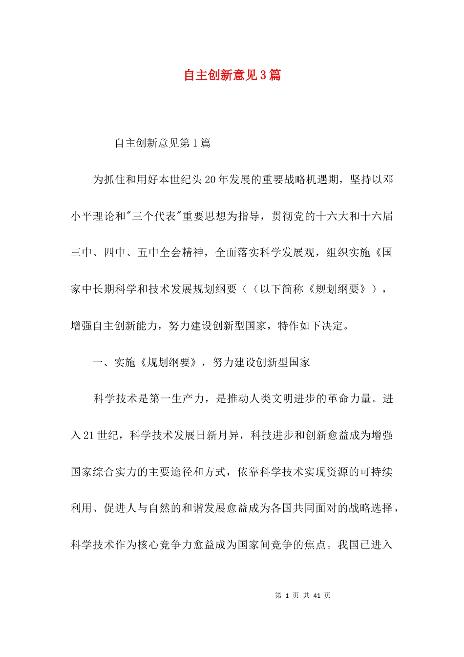 自主创新意见3篇_第1页