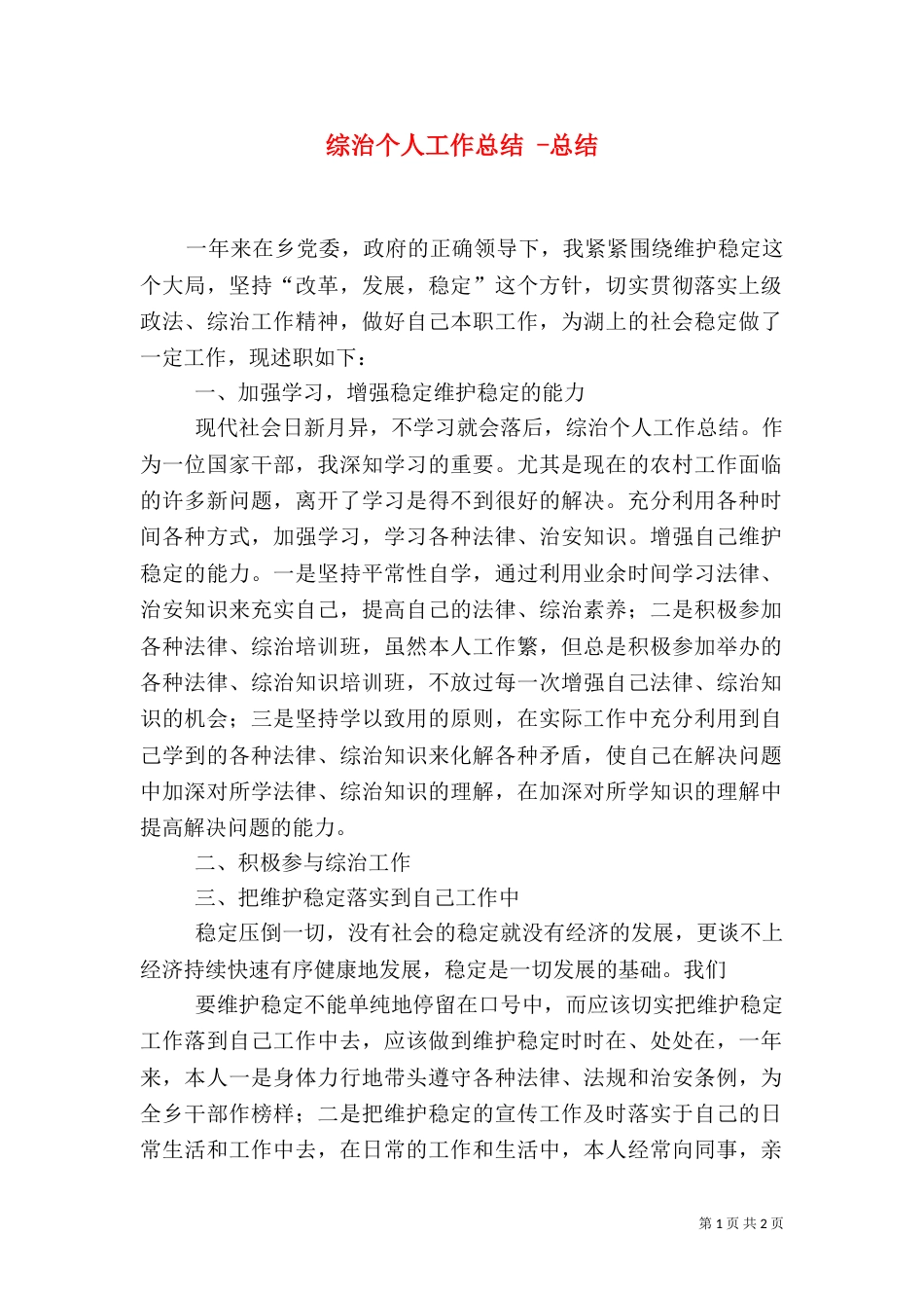 综治个人工作总结 -总结_第1页