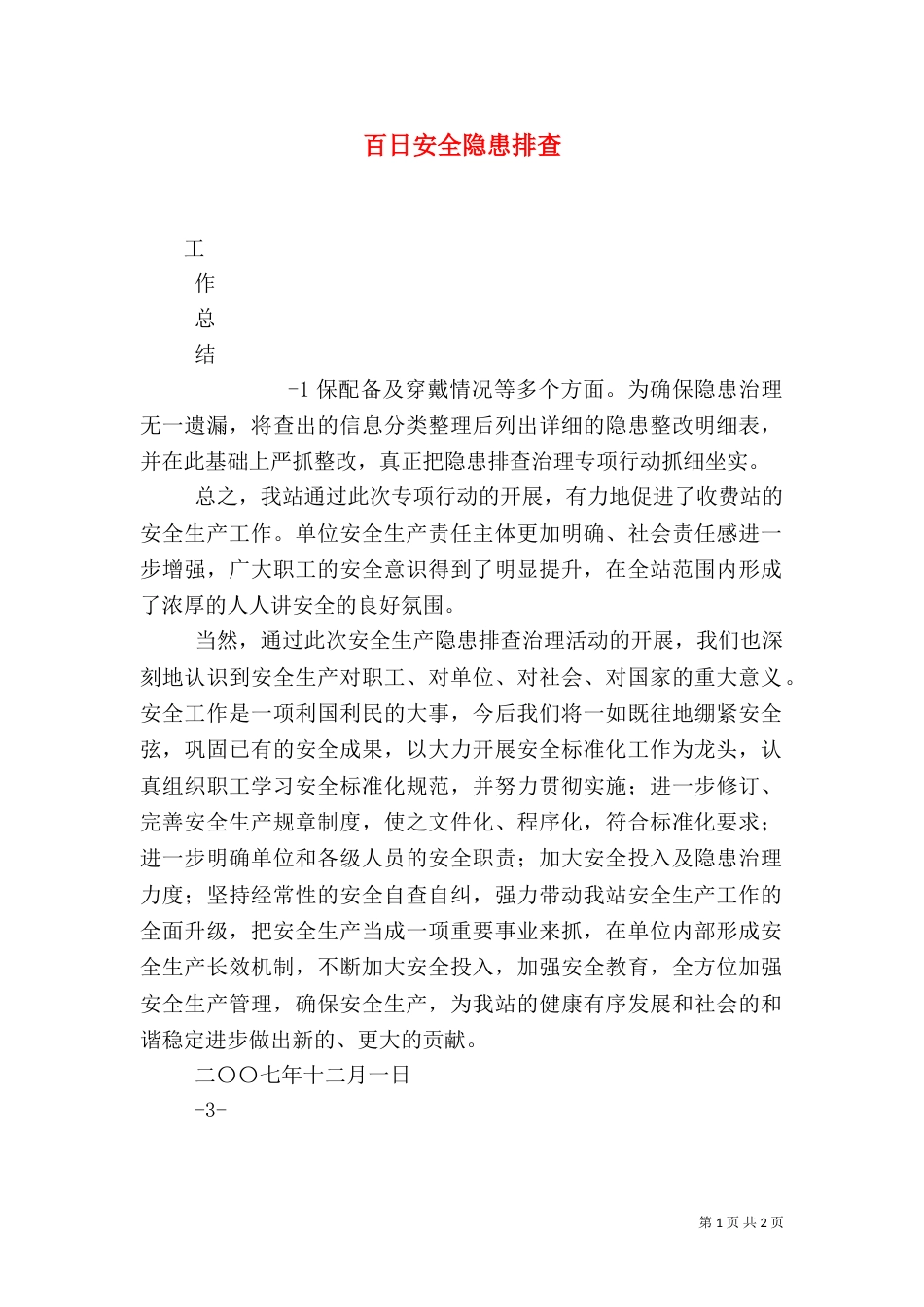 百日安全隐患排查（一）_第1页