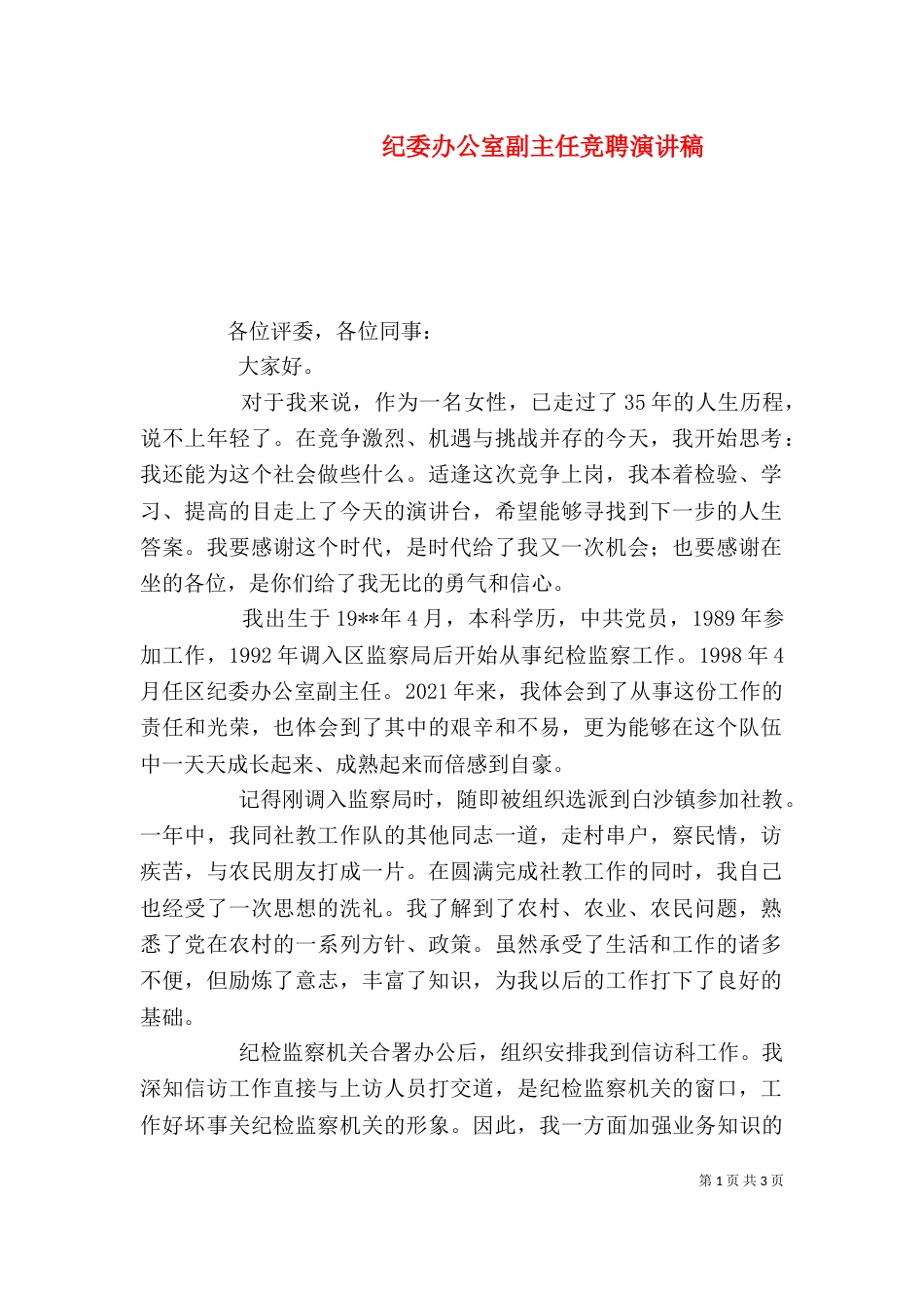 纪委办公室副主任竞聘演讲稿_第1页