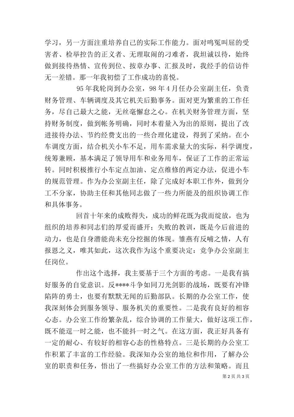 纪委办公室副主任竞聘演讲稿_第2页