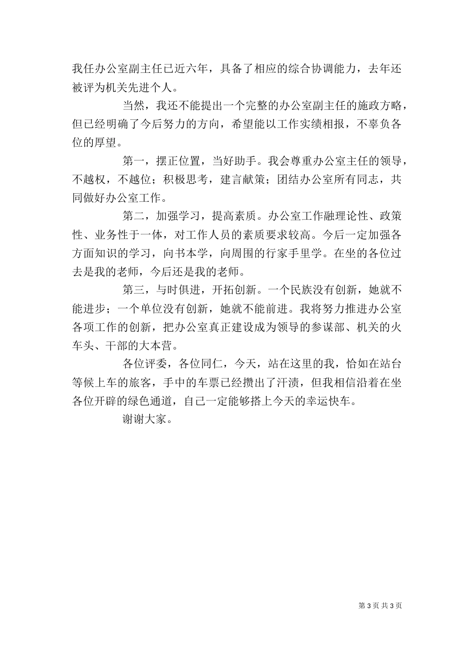 纪委办公室副主任竞聘演讲稿_第3页