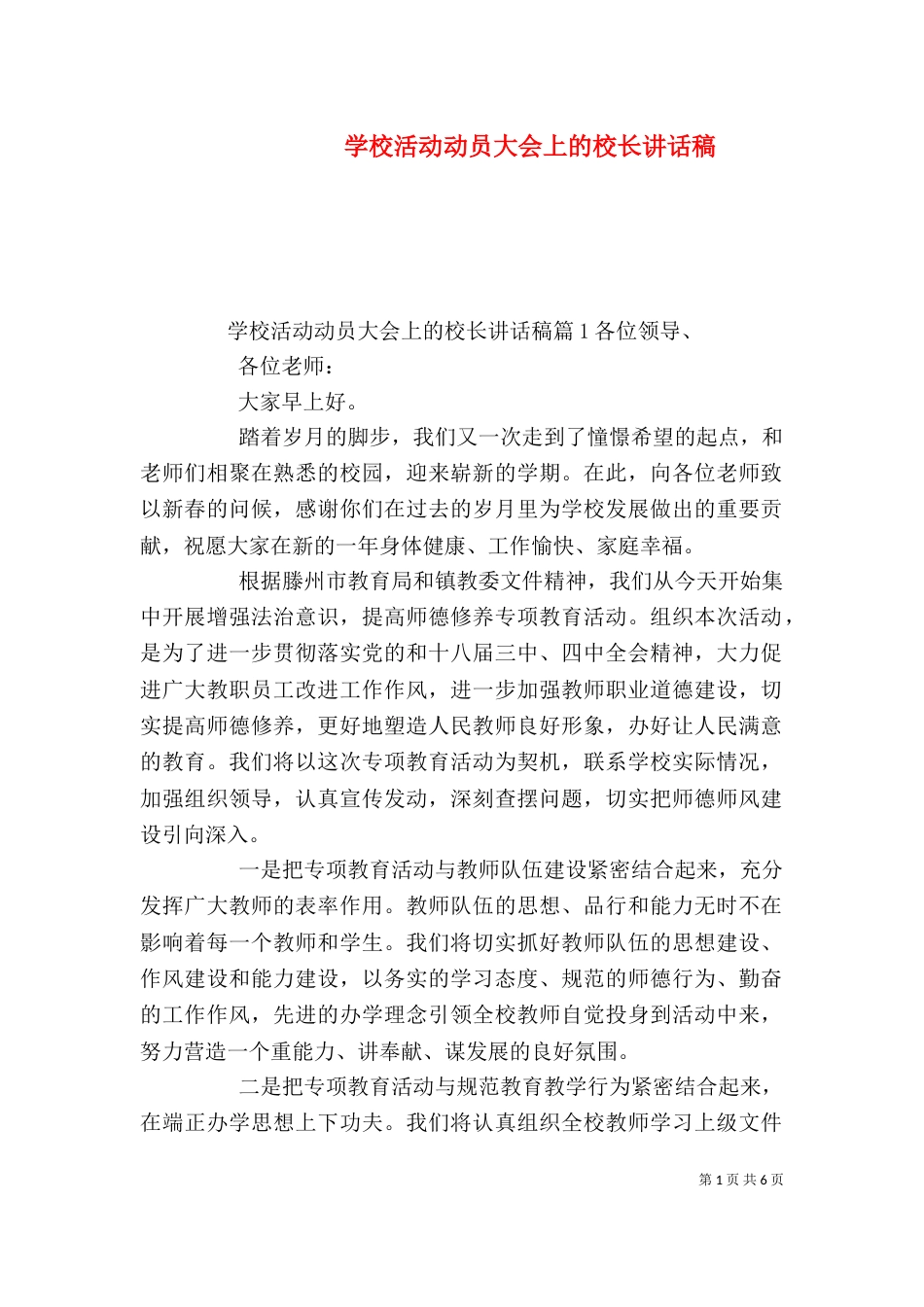 学校活动动员大会上的校长讲话稿（一）_第1页