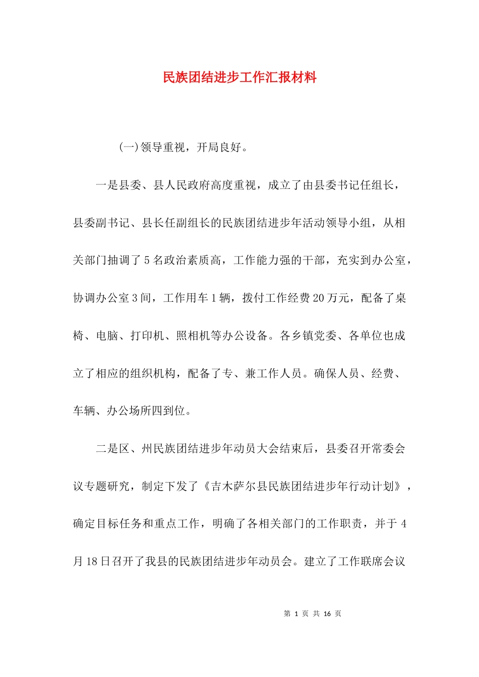 （精选）民族团结进步工作汇报材料_第1页