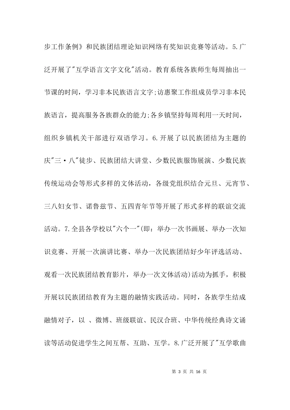 （精选）民族团结进步工作汇报材料_第3页