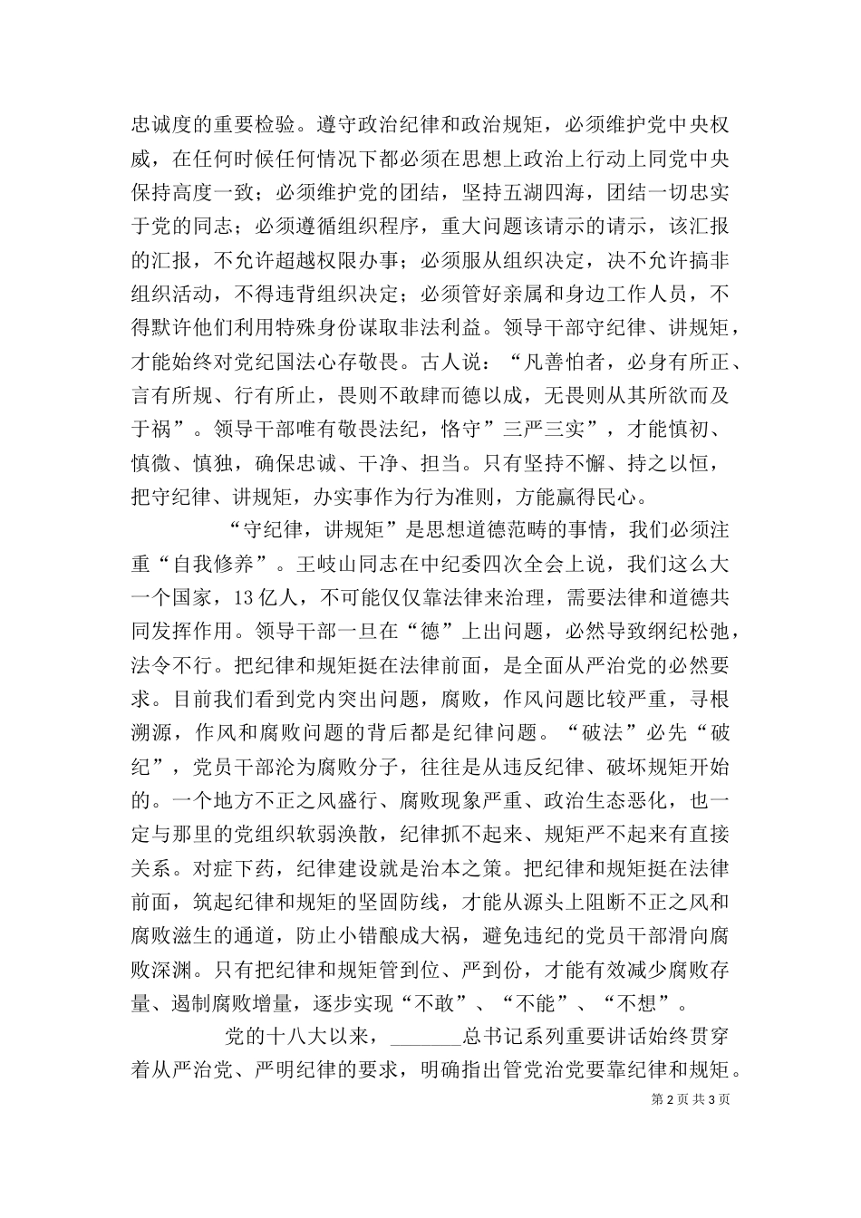 讲规矩守纪律 发言稿（一）_第2页