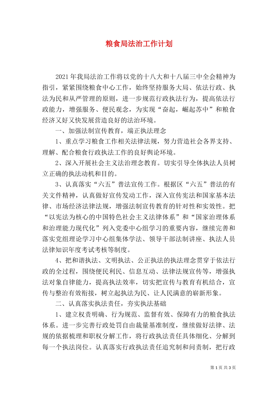 粮食局法治工作计划_第1页