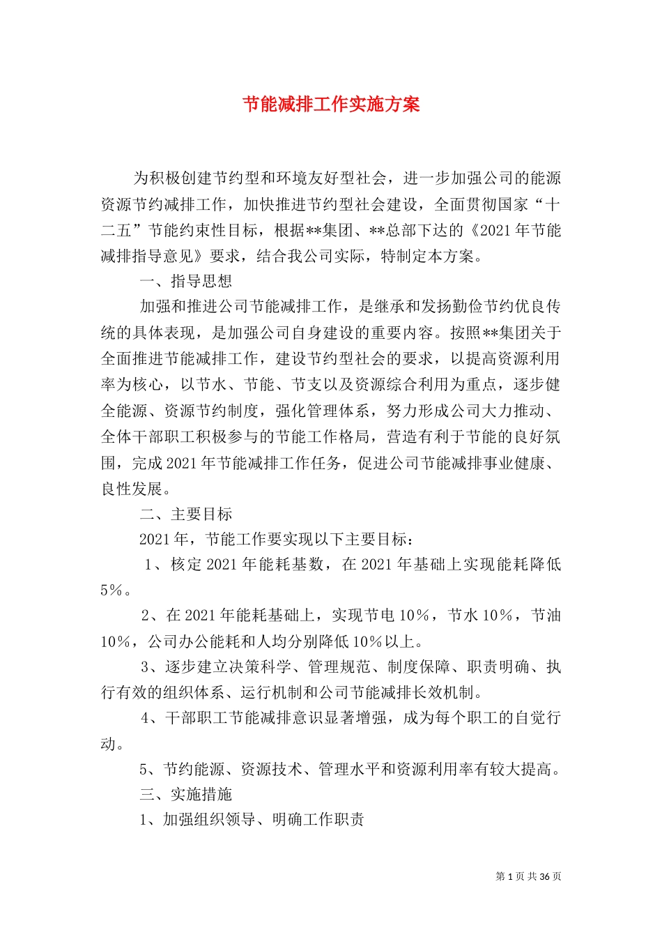节能减排工作实施方案（三）_第1页