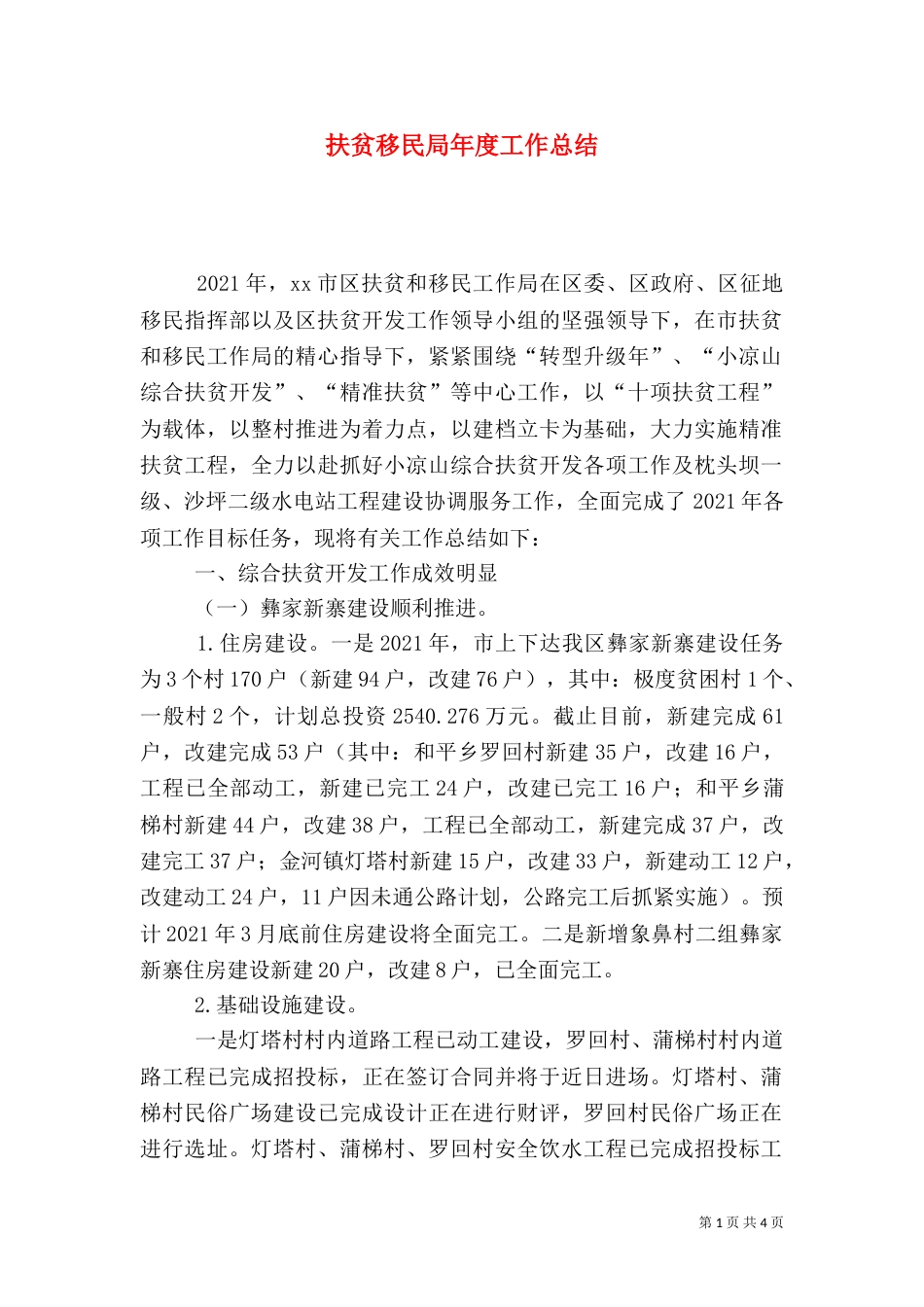 扶贫移民局年度工作总结_第1页
