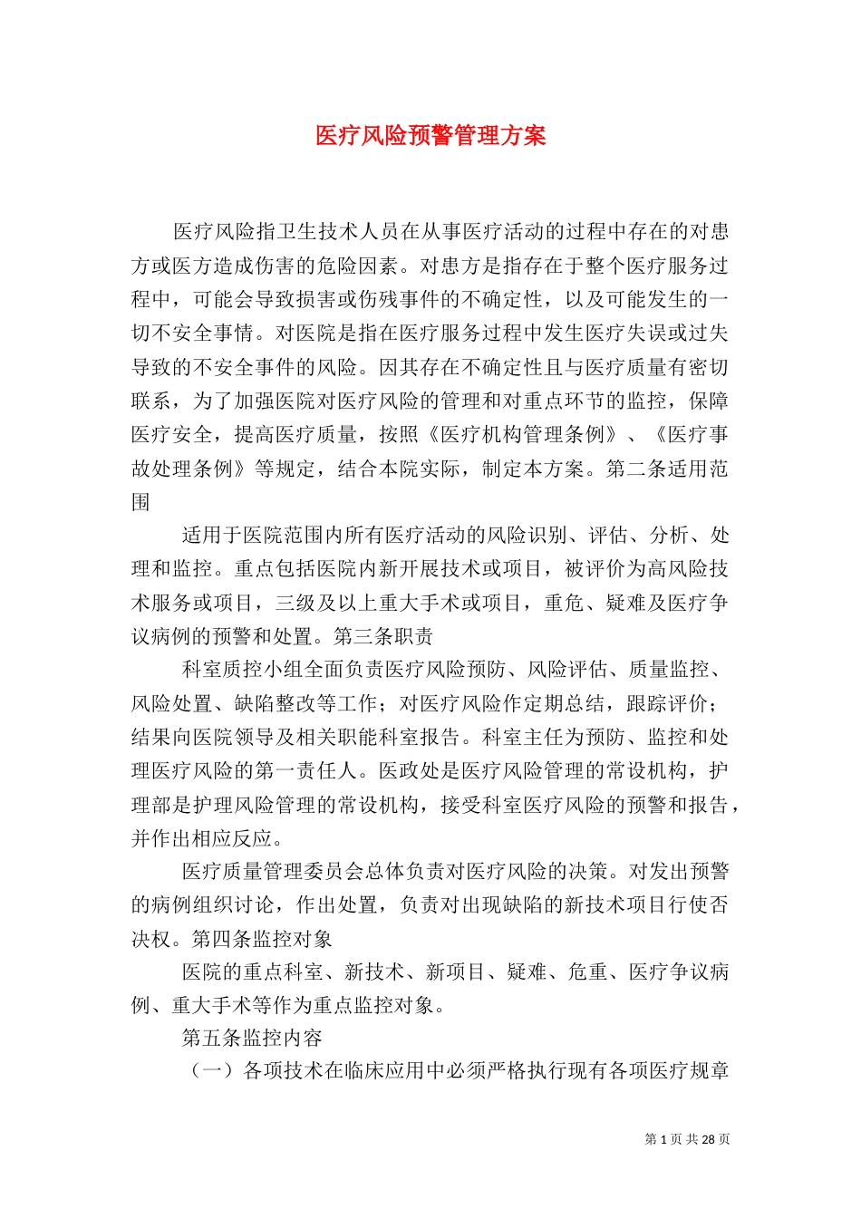 医疗风险预警管理方案_第1页