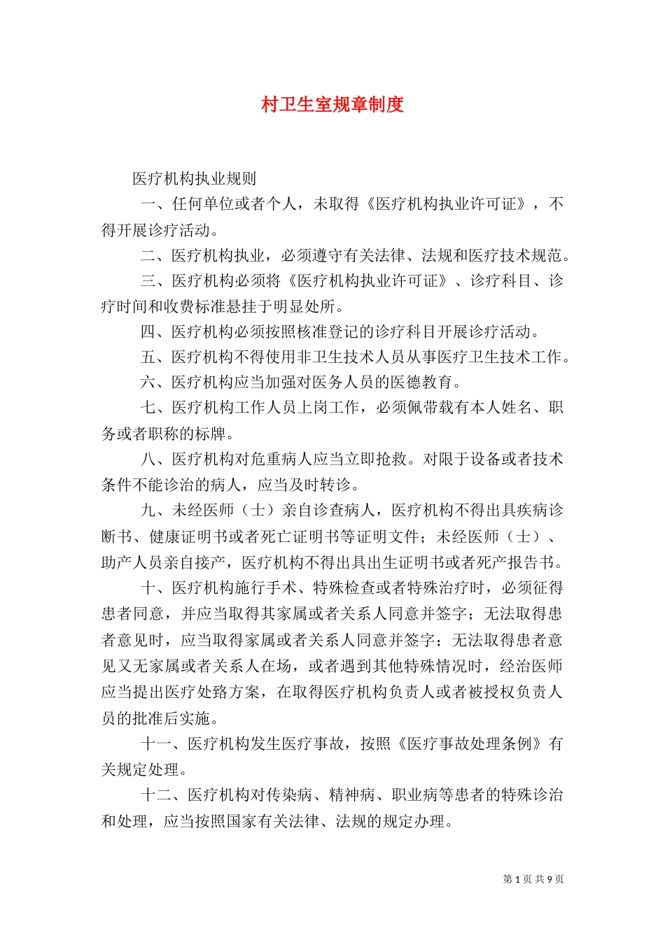 村卫生室规章制度（一）_第1页