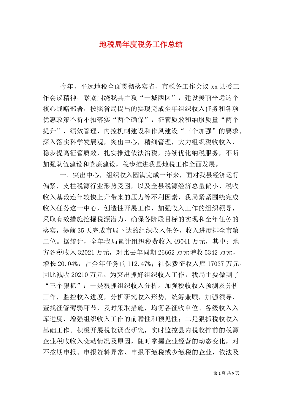地税局年度税务工作总结（三）_第1页
