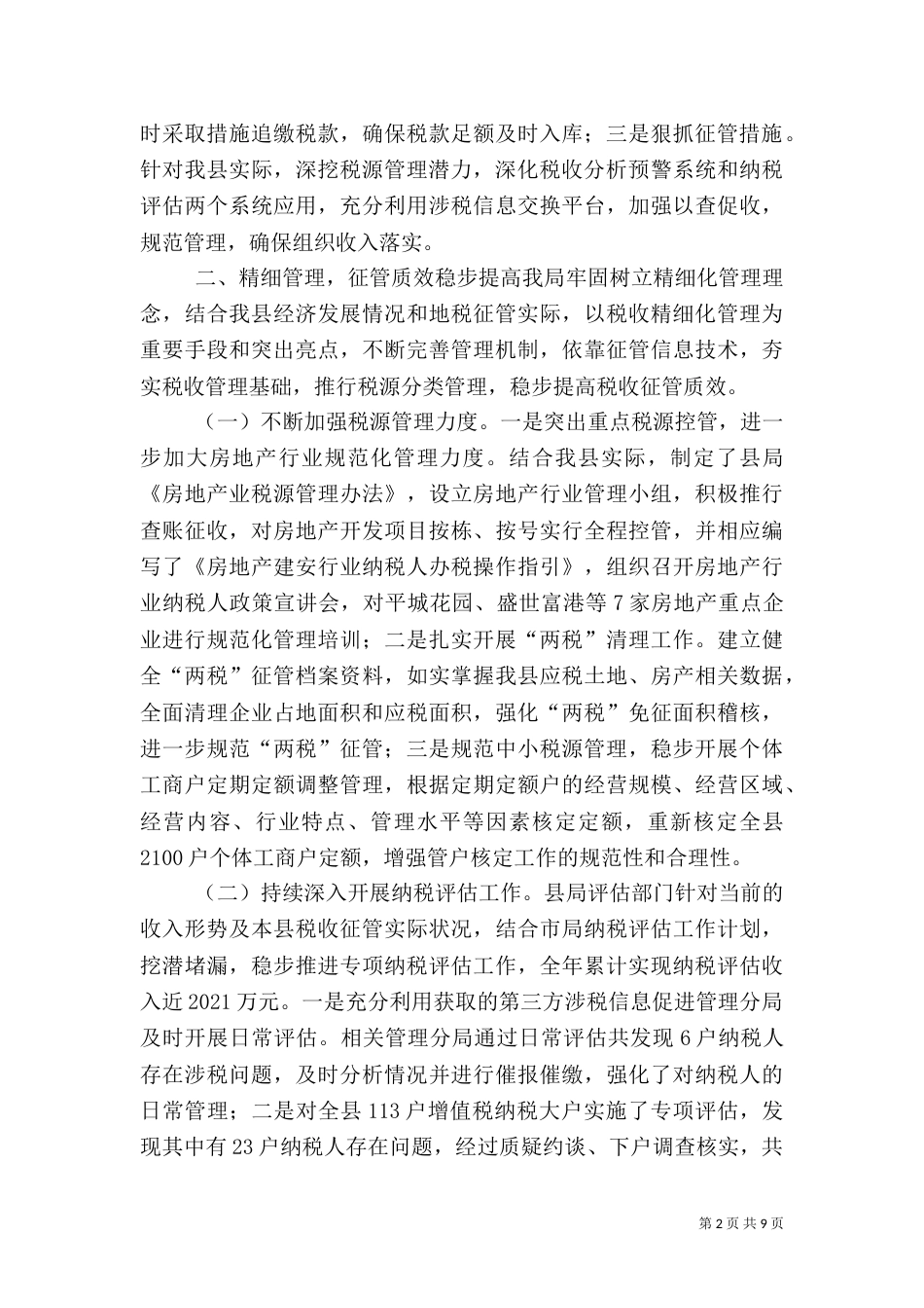地税局年度税务工作总结（三）_第2页