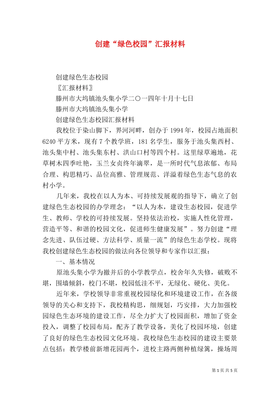 创建“绿色校园”汇报材料（三）_第1页