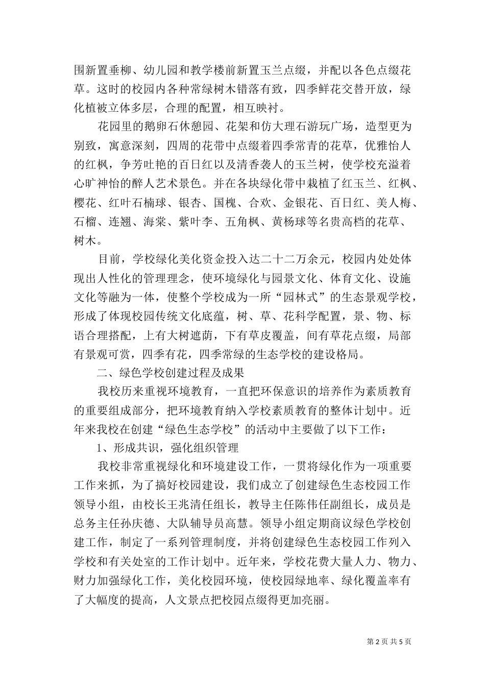 创建“绿色校园”汇报材料（三）_第2页