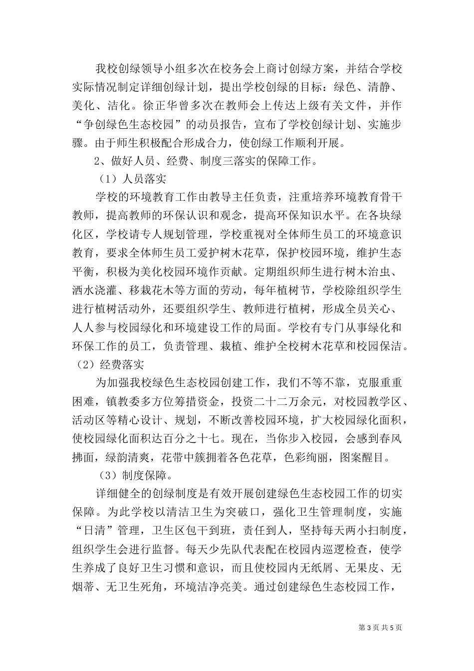 创建“绿色校园”汇报材料（三）_第3页
