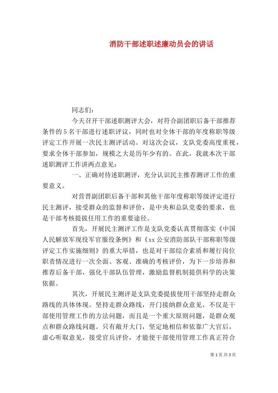 消防干部述职述廉动员会的讲话_第1页