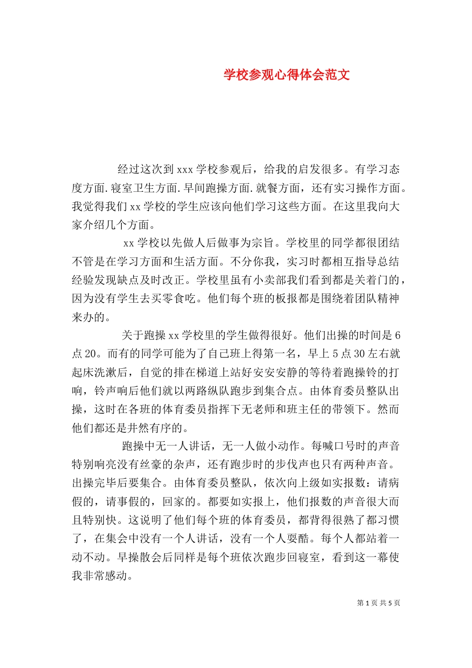 学校参观心得体会范文_第1页