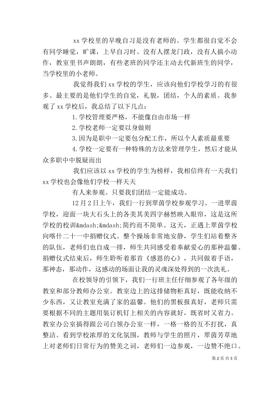 学校参观心得体会范文_第2页