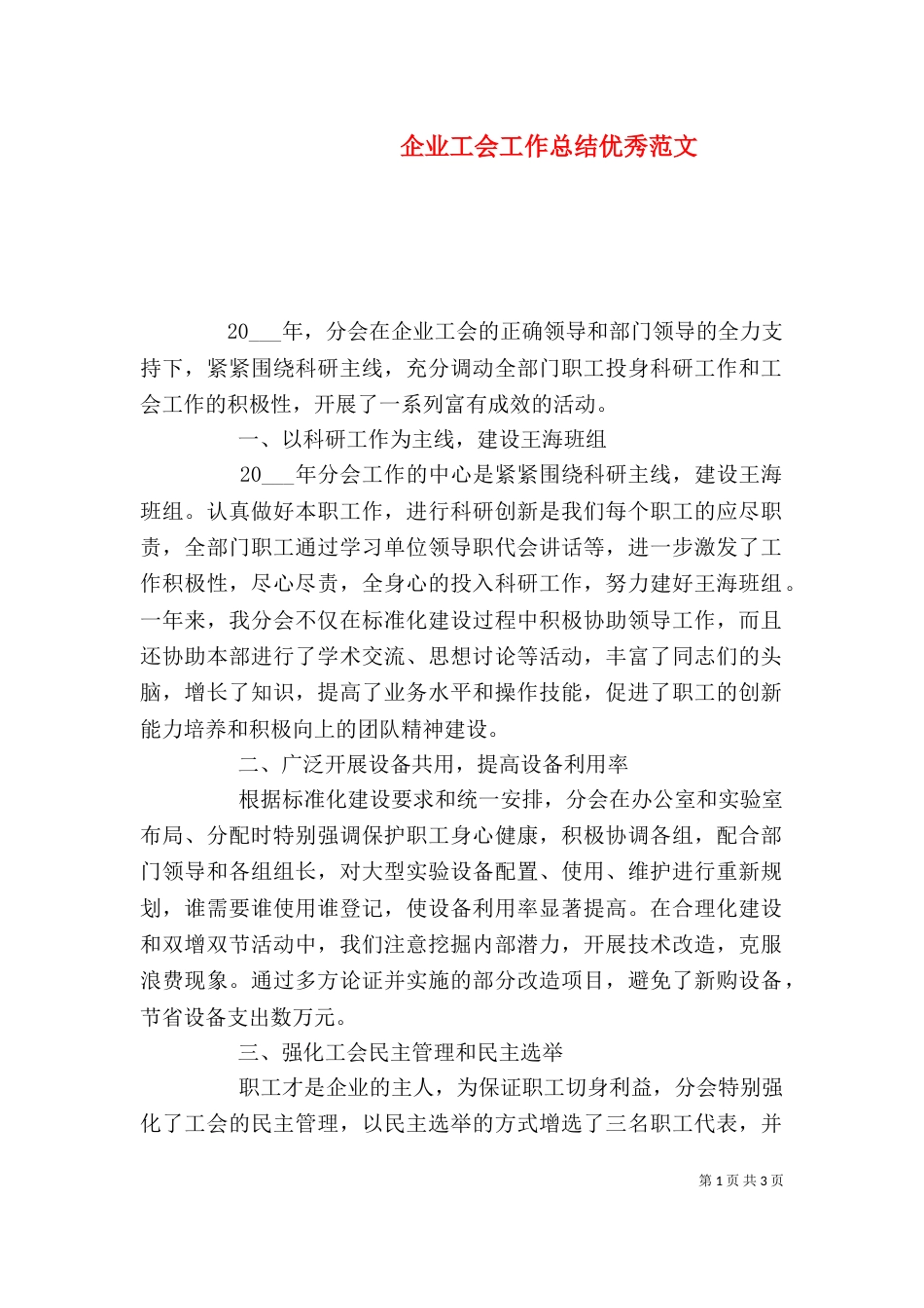 企业工会工作总结优秀范文_第1页
