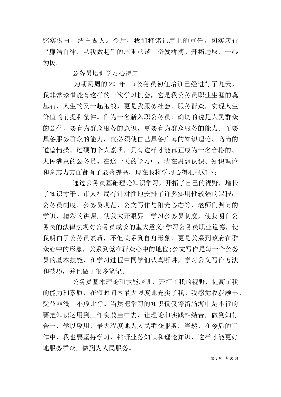 公务员培训学习心得多篇_第3页